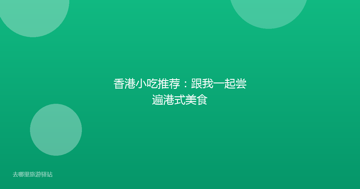 香港小吃推荐:跟我一起尝遍港式美食