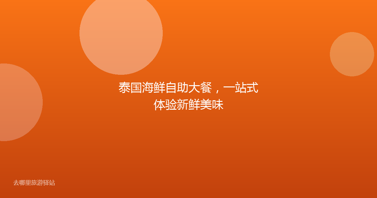 泰国海鲜自助大餐,一站式体验新鲜美味