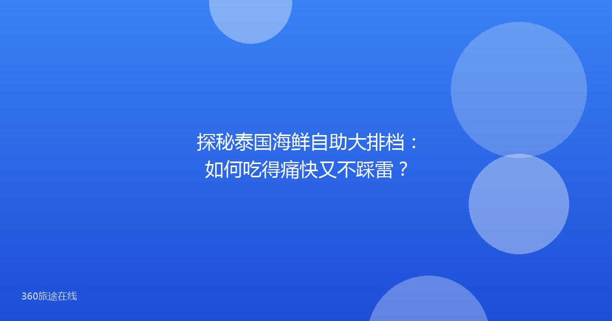 探秘泰国海鲜自助大排档：如何吃得痛快又不踩雷？