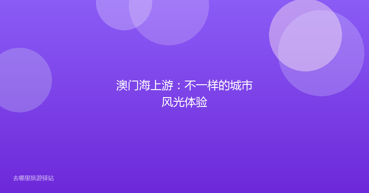 澳门海上游：不一样的城市风光体验