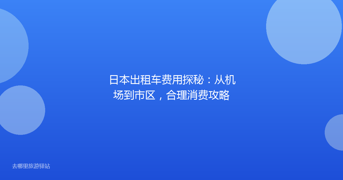 日本出租车费用探秘：从机场到市区，合理消费攻略
