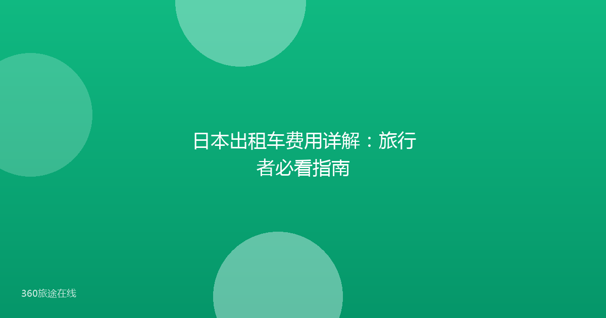 日本出租车费用详解：旅行者必看指南