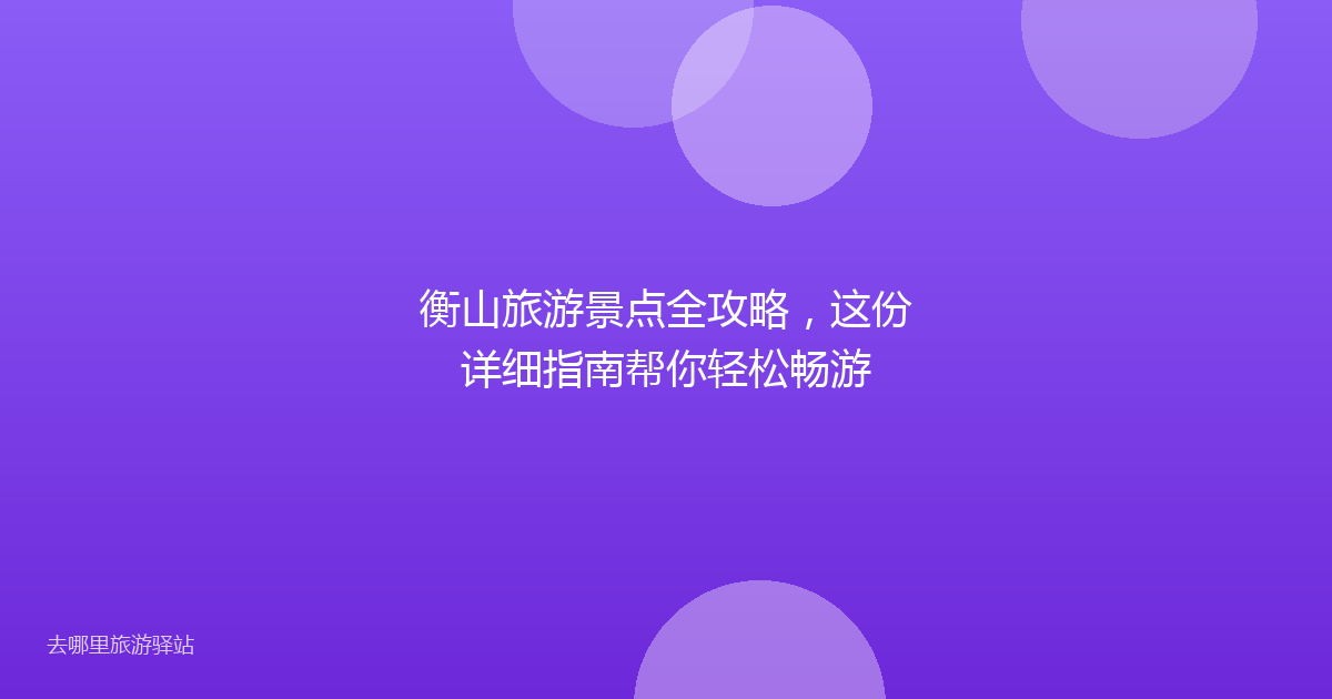 衡山旅游景点全攻略,这份详细指南帮你轻松畅游