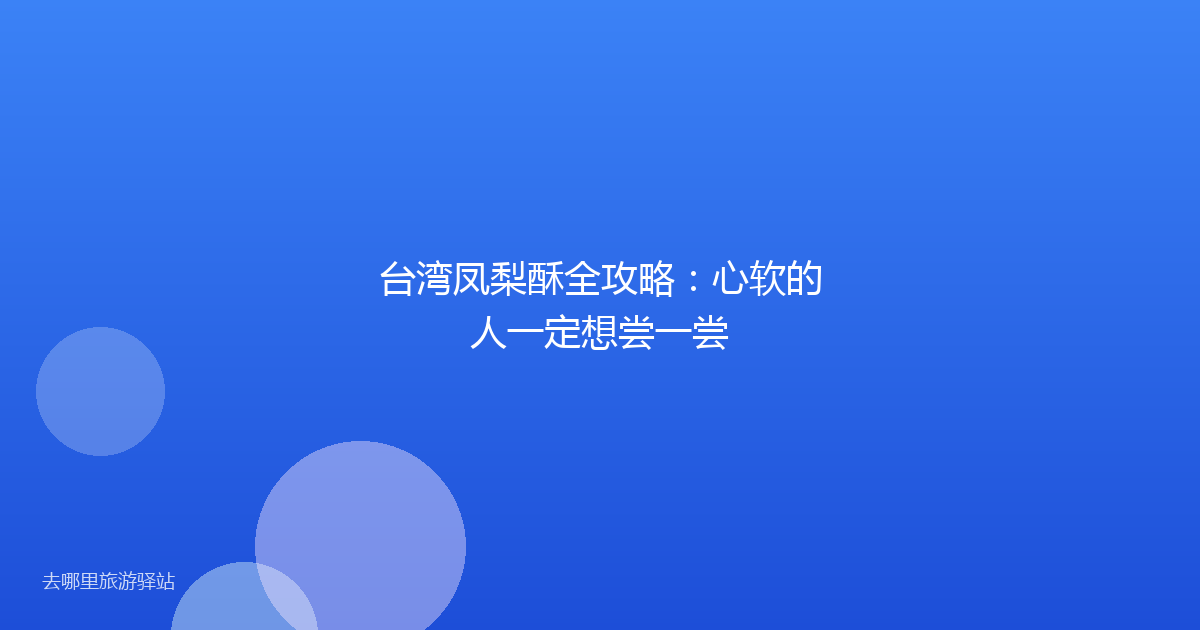 台湾凤梨酥全攻略：心软的人一定想尝一尝