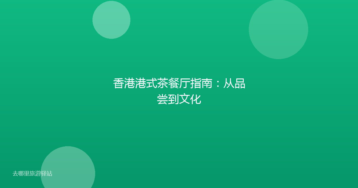 香港港式茶餐厅指南:从品尝到文化