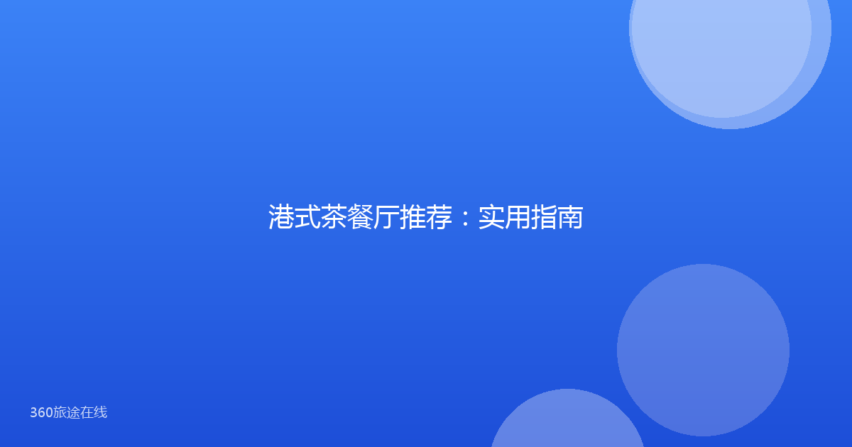 港式茶餐厅推荐：实用指南