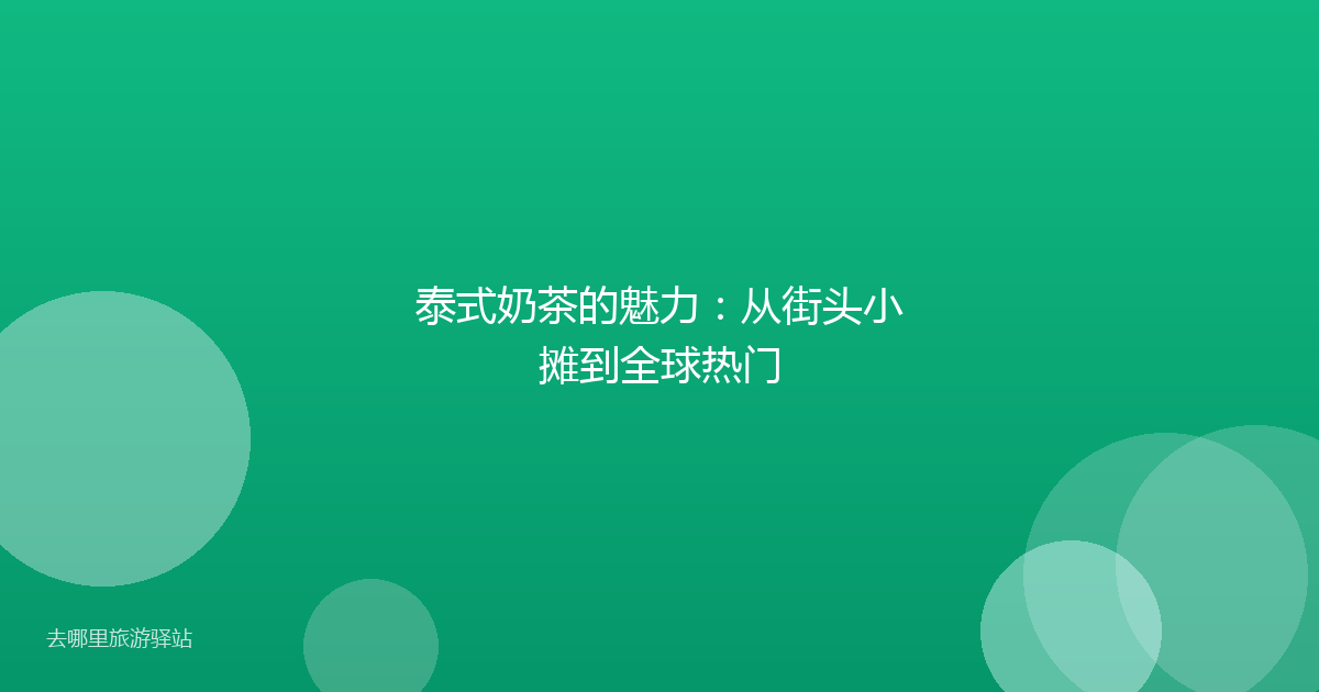 泰式奶茶的魅力：从街头小摊到全球热门