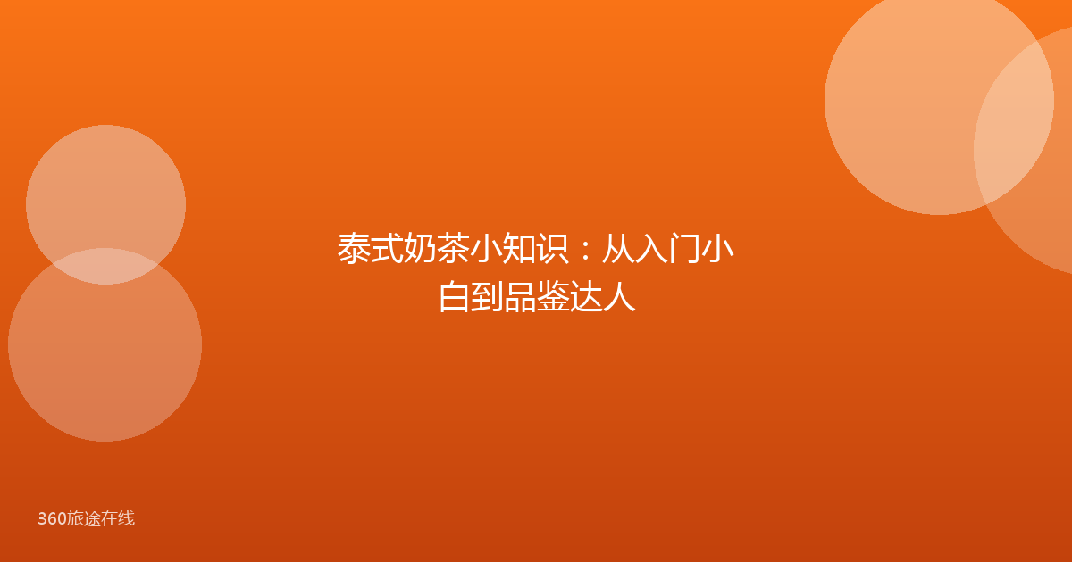 泰式奶茶小知识：从入门小白到品鉴达人