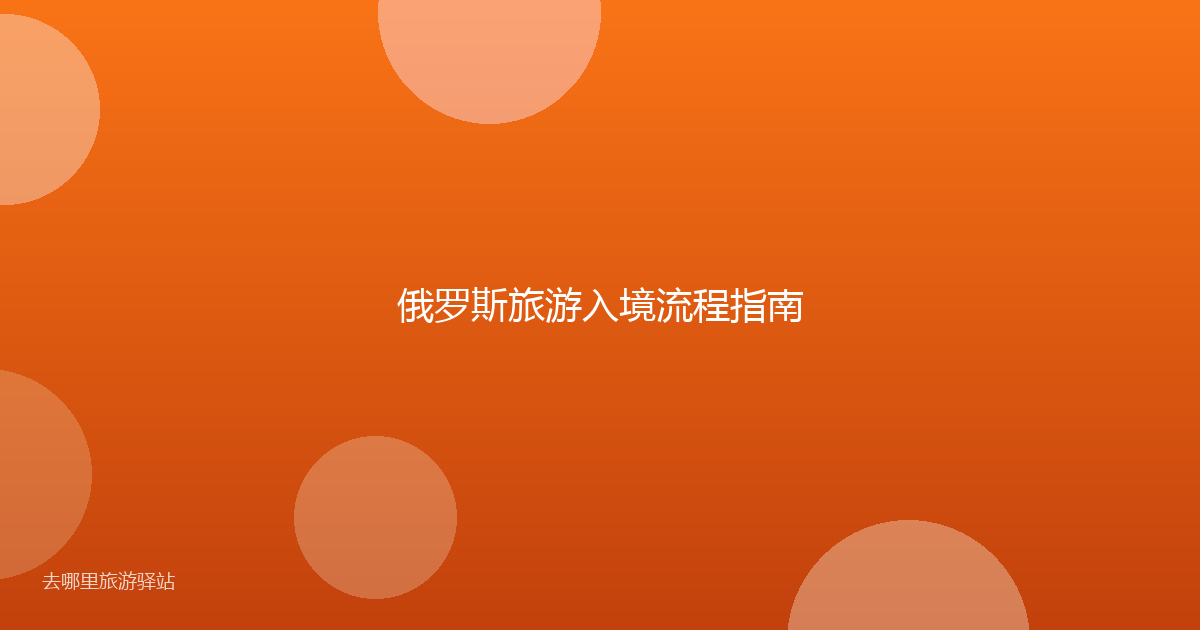 俄罗斯旅游入境流程指南