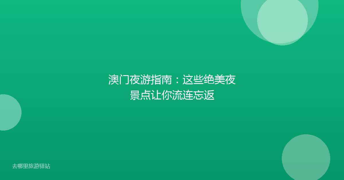 澳门夜游指南：这些绝美夜景点让你流连忘返