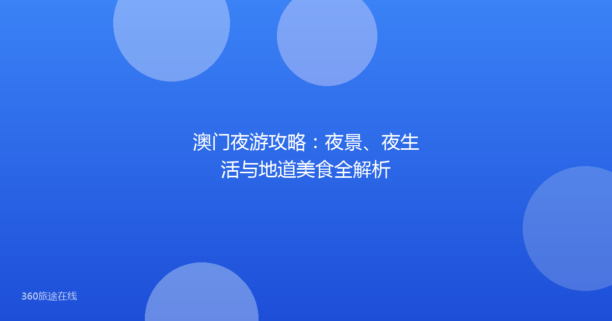 澳门夜游攻略：夜景、夜生活与地道美食全解析