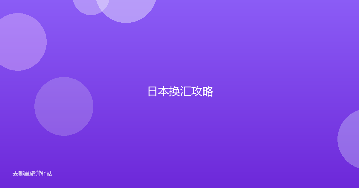日本换汇攻略