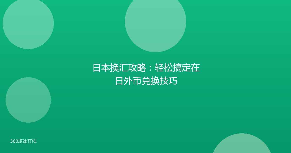 日本换汇攻略：轻松搞定在日外币兑换技巧