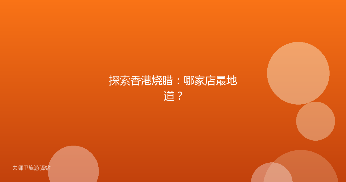 探索香港烧腊：哪家店最地道？