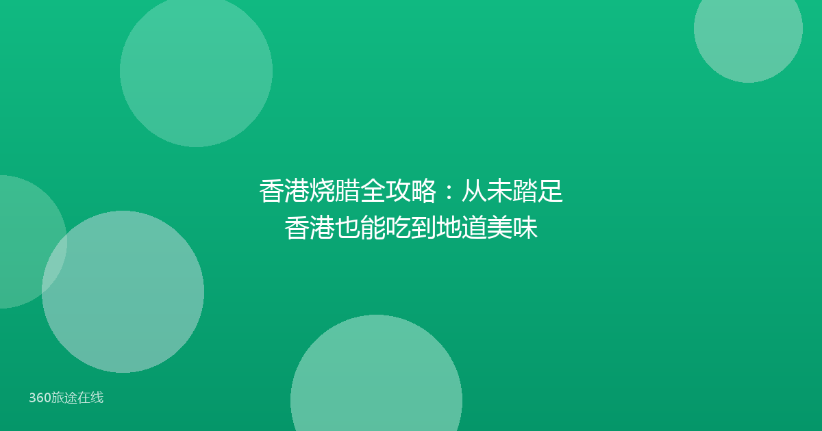 香港烧腊全攻略：从未踏足香港也能吃到地道美味