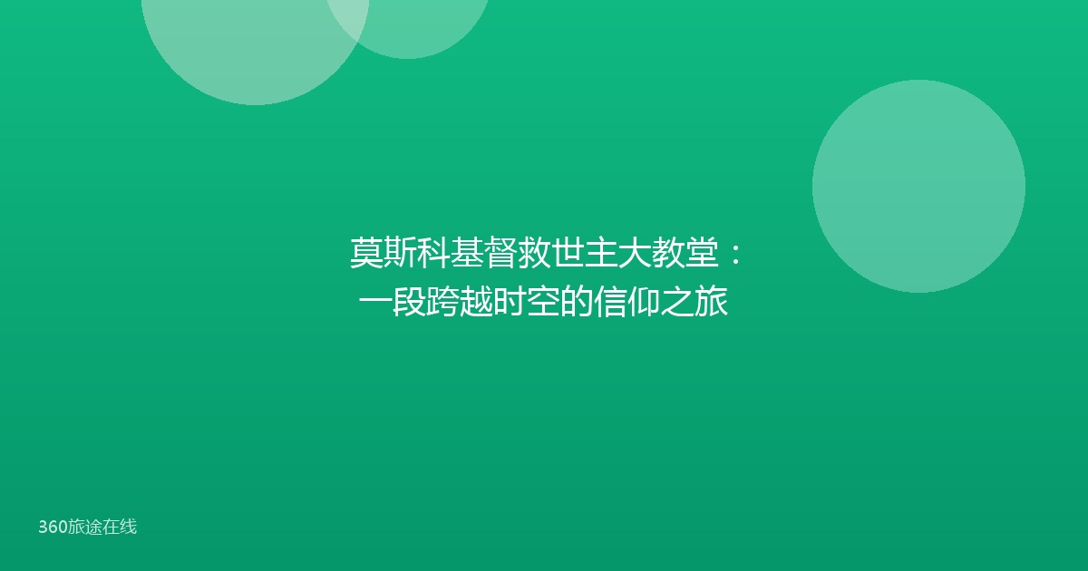 莫斯科基督救世主大教堂：一段跨越时空的信仰之旅