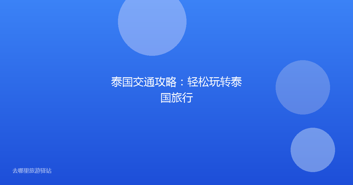 泰国交通攻略：轻松玩转泰国旅行