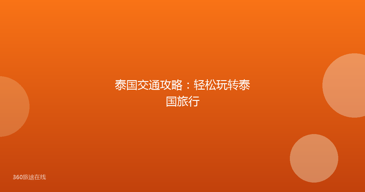 泰国交通攻略：轻松玩转泰国旅行