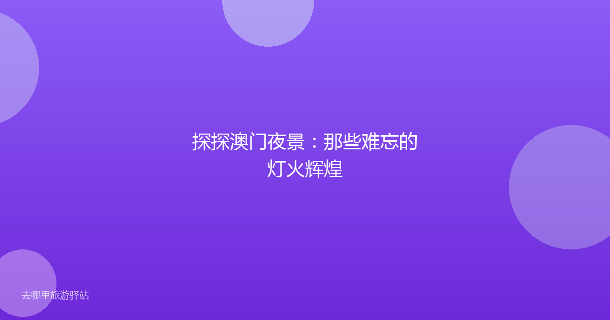 探探澳门夜景：那些难忘的灯火辉煌