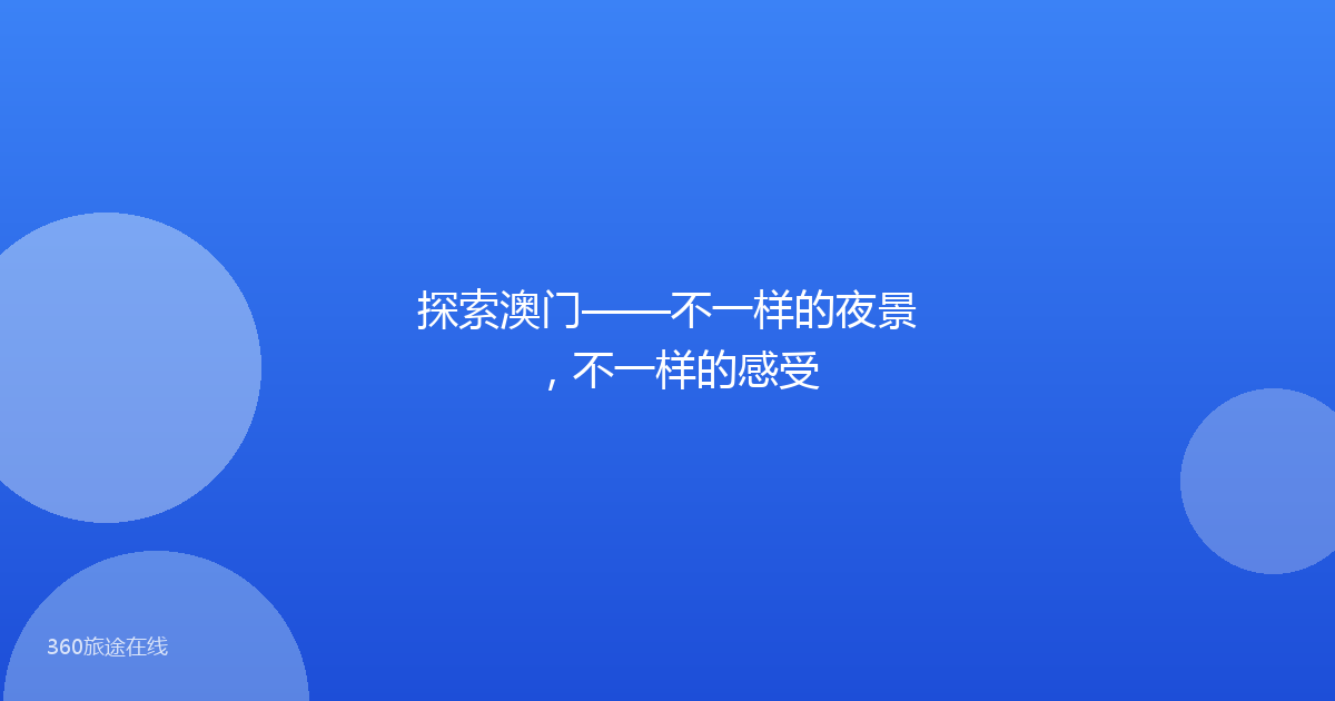 探索澳门——不一样的夜景，不一样的感受