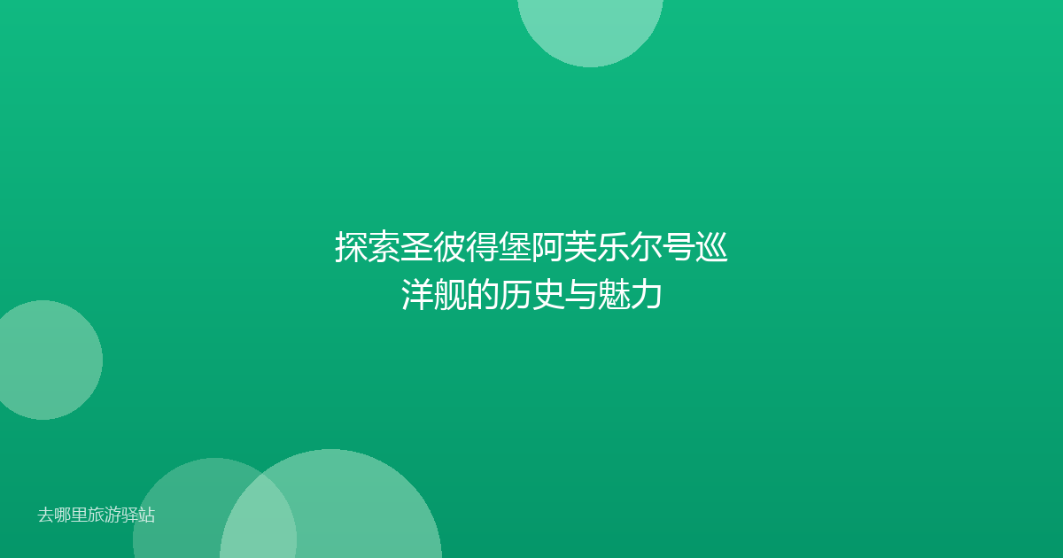 探索圣彼得堡阿芙乐尔号巡洋舰的历史与魅力