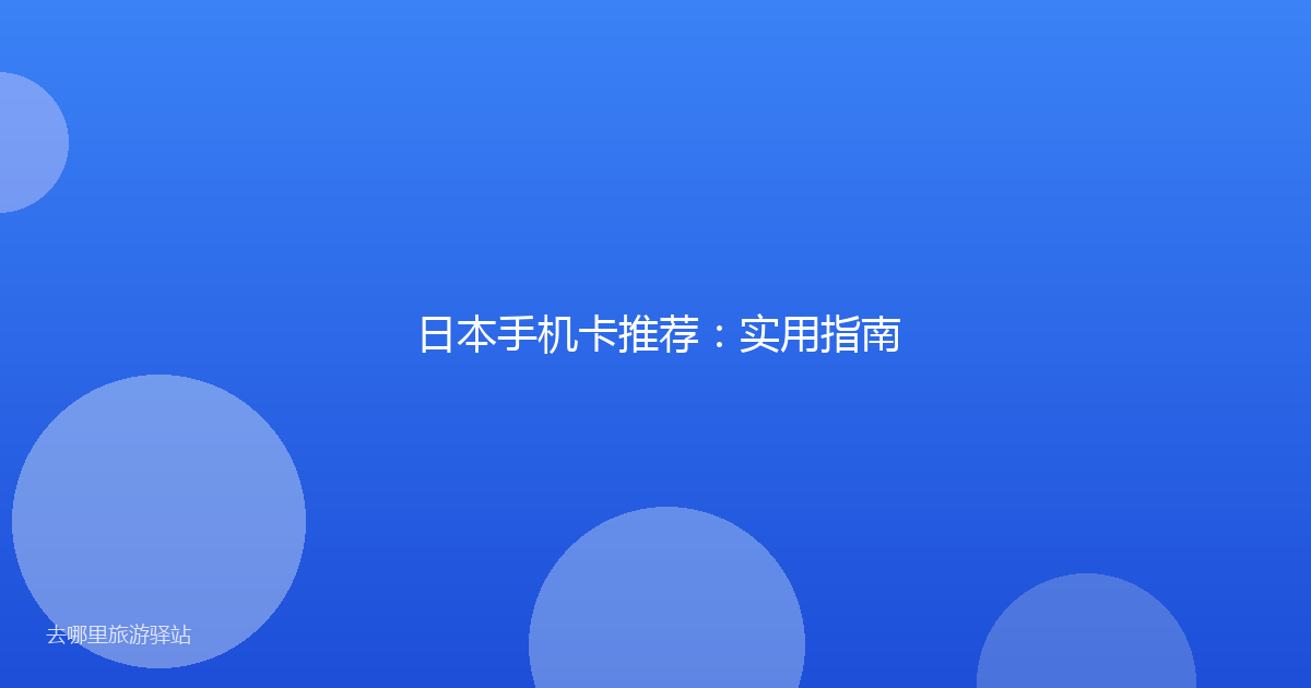 日本手机卡推荐:实用指南