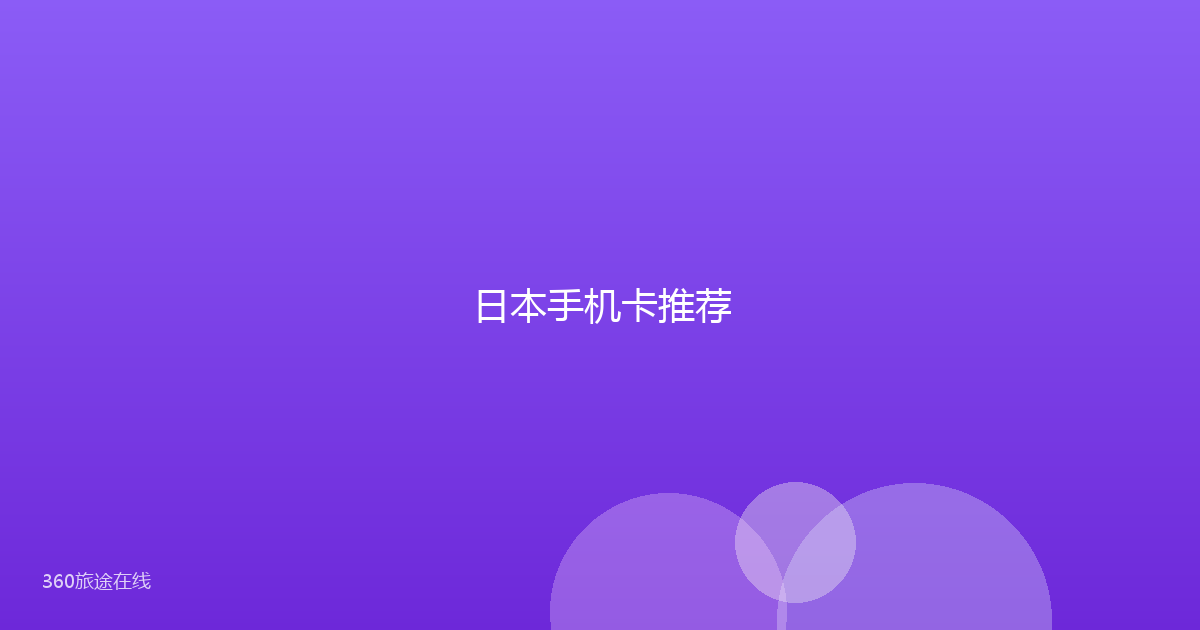 日本手机卡推荐