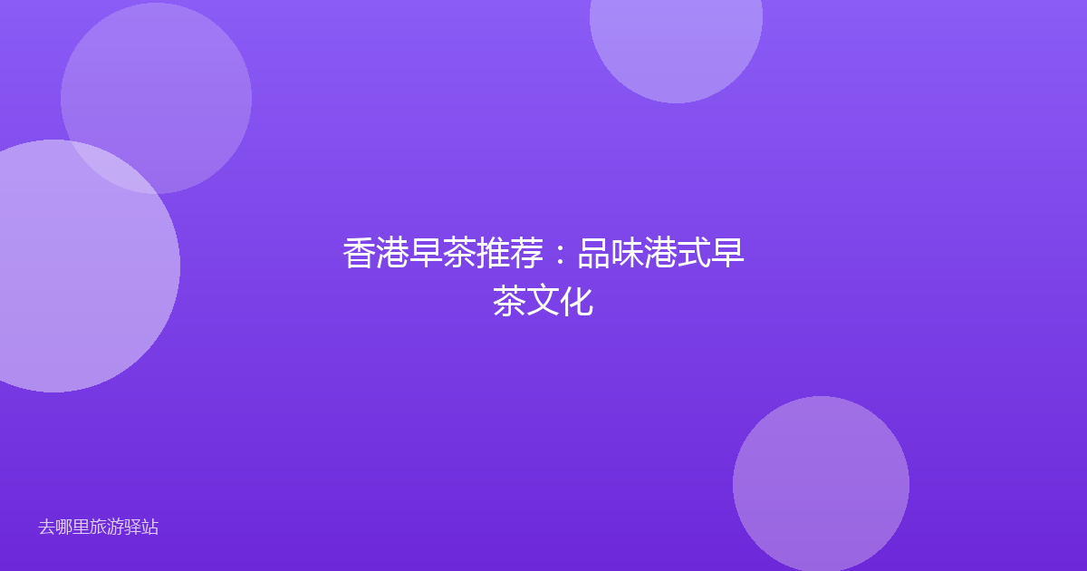 香港早茶推荐：品味港式早茶文化