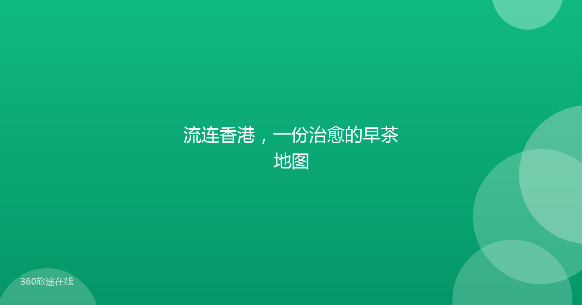 流连香港，一份治愈的早茶地图