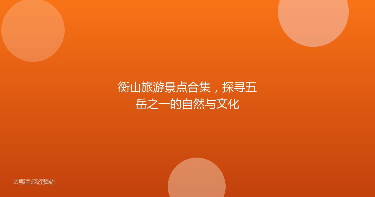 衡山旅游景点合集,探寻五岳之一的自然与文化