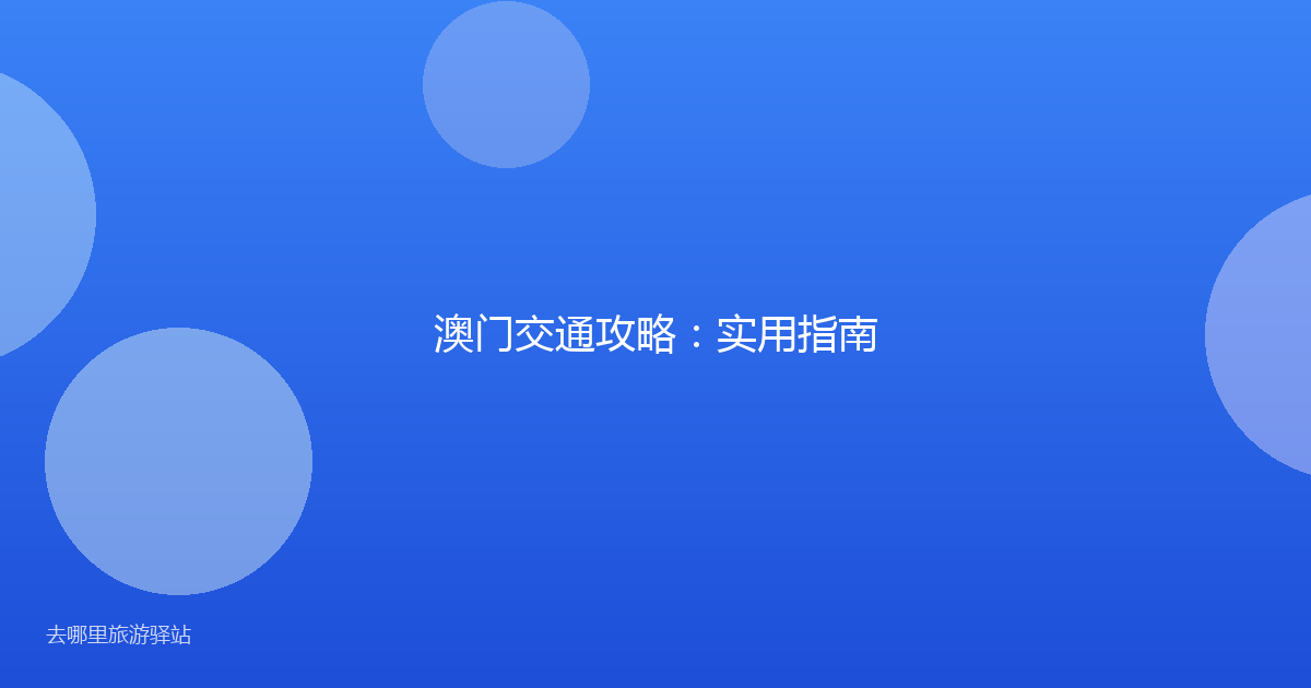 澳门交通攻略:实用指南