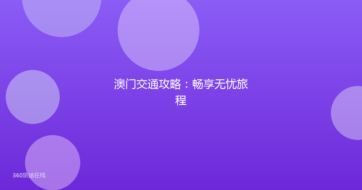 澳门交通攻略：畅享无忧旅程
