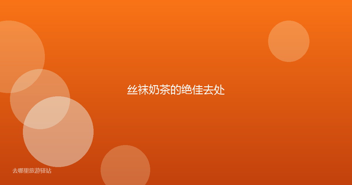 丝袜奶茶的绝佳去处