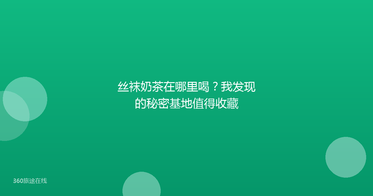 丝袜奶茶在哪里喝？我发现的秘密基地值得收藏
