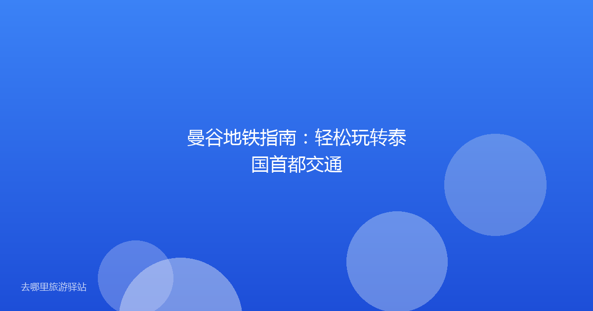 曼谷地铁指南:轻松玩转泰国首都交通