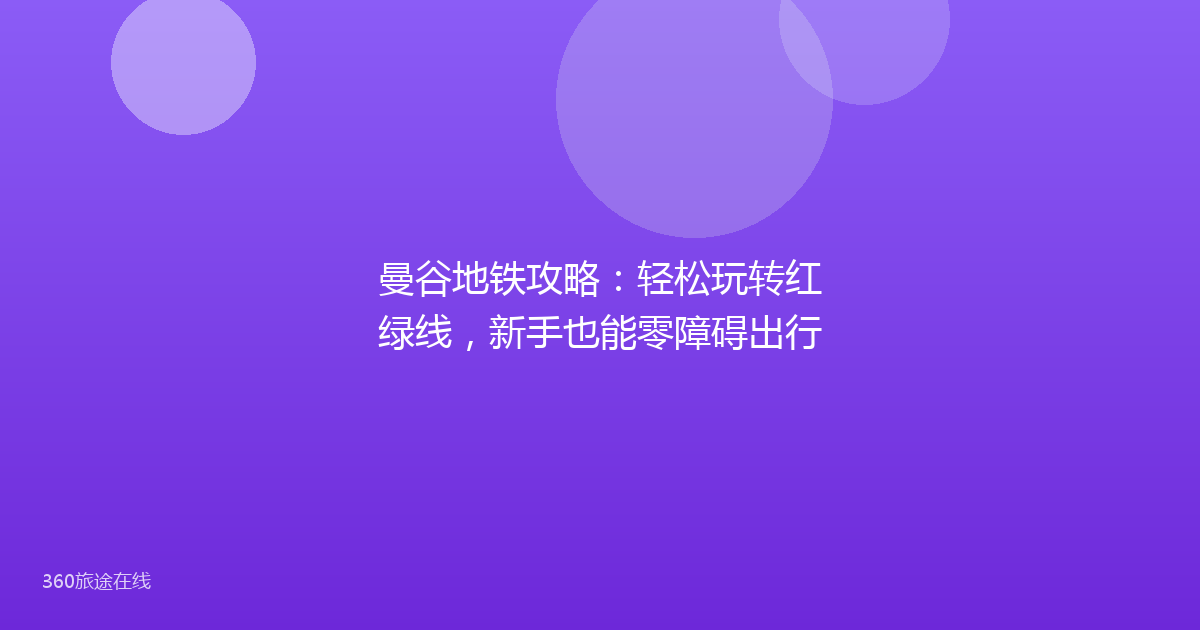 曼谷地铁攻略：轻松玩转红绿线，新手也能零障碍出行