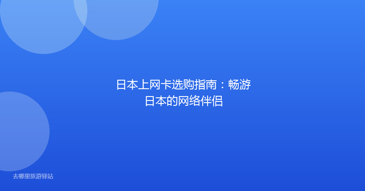 日本上网卡选购指南：畅游日本的网络伴侣