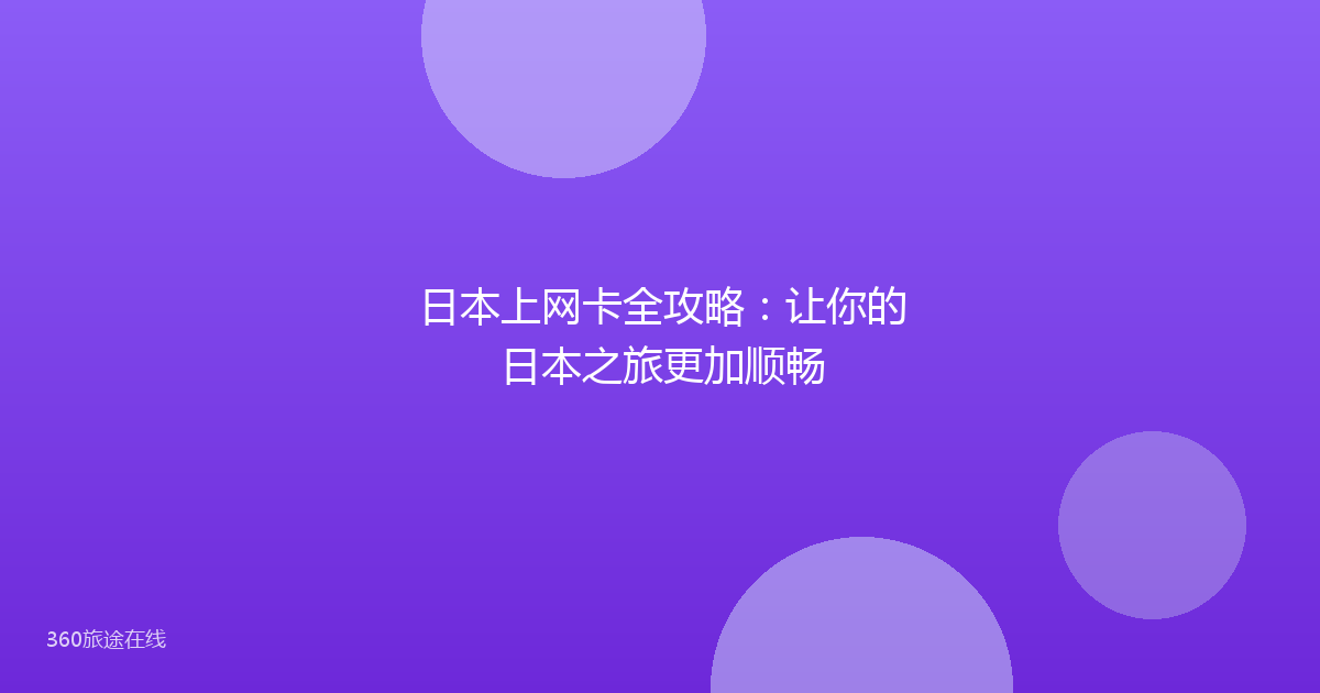 日本上网卡全攻略：让你的日本之旅更加顺畅