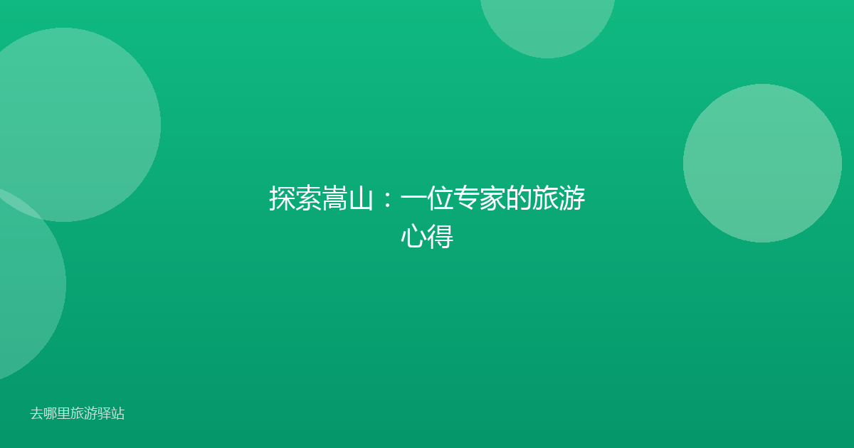 探索嵩山:一位专家的旅游心得