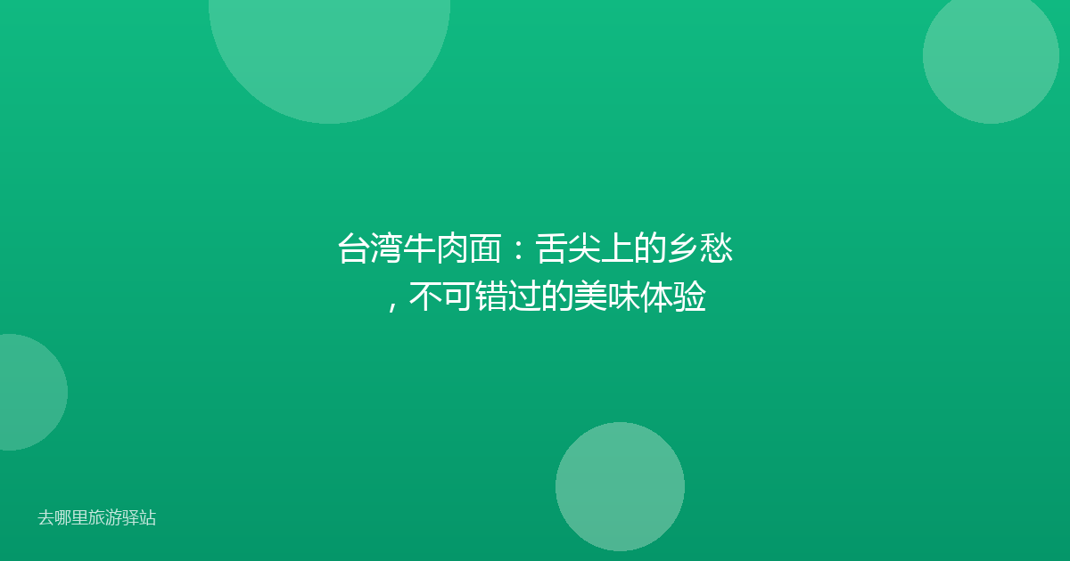 台湾牛肉面:舌尖上的乡愁,不可错过的美味体验