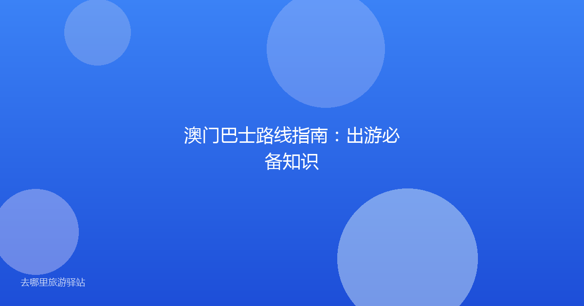 澳门巴士路线指南：出游必备知识
