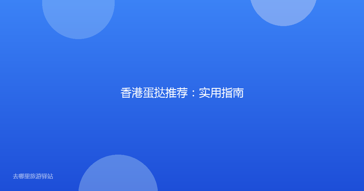 香港蛋挞推荐:实用指南