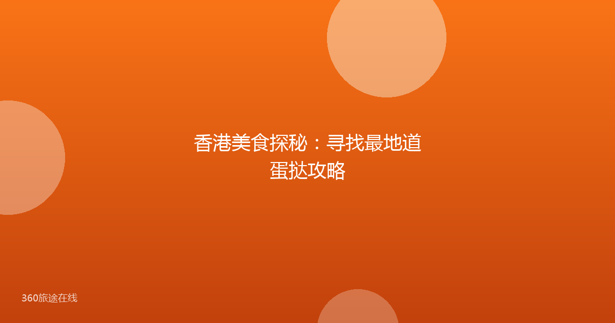 香港美食探秘：寻找最地道蛋挞攻略