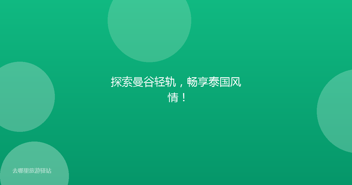 探索曼谷轻轨，畅享泰国风情！