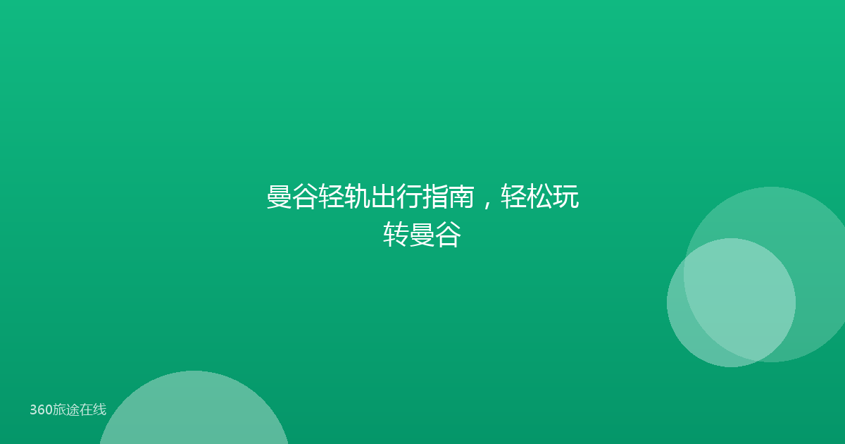 曼谷轻轨出行指南，轻松玩转曼谷