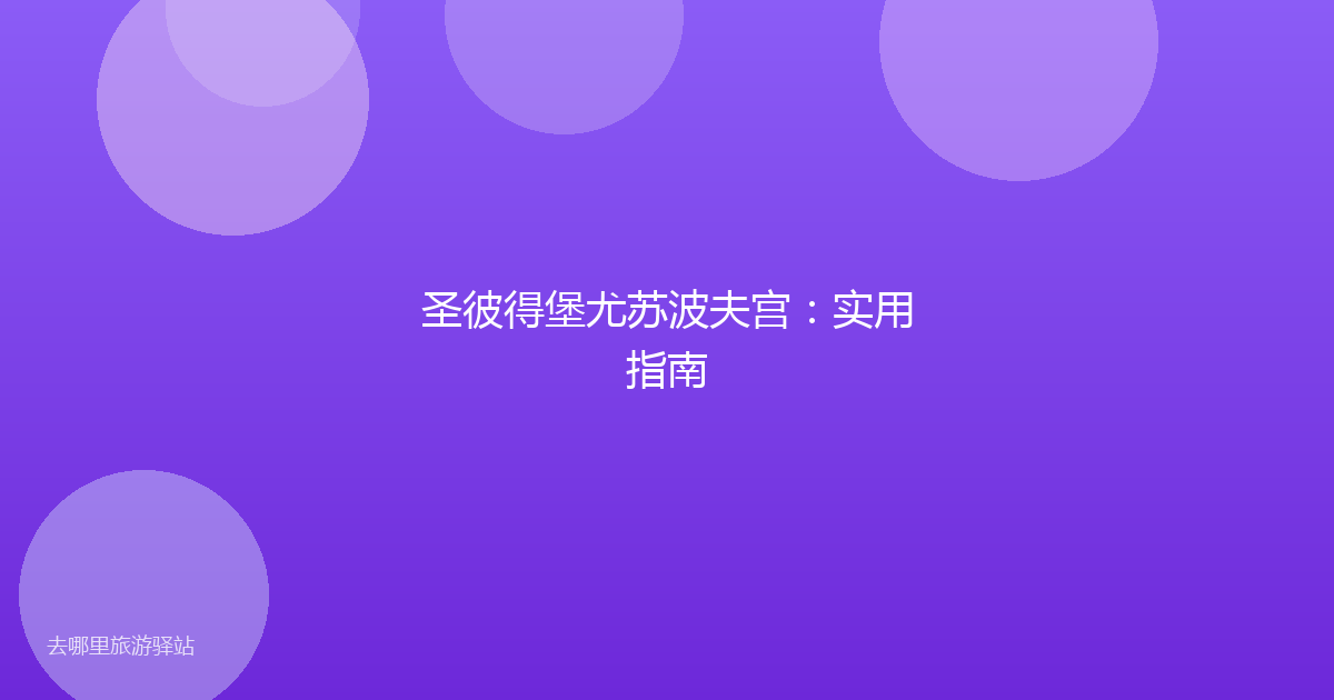 圣彼得堡尤苏波夫宫：实用指南