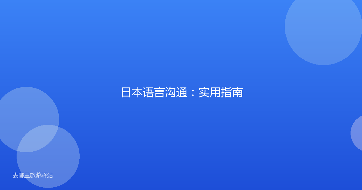 日本语言沟通：实用指南