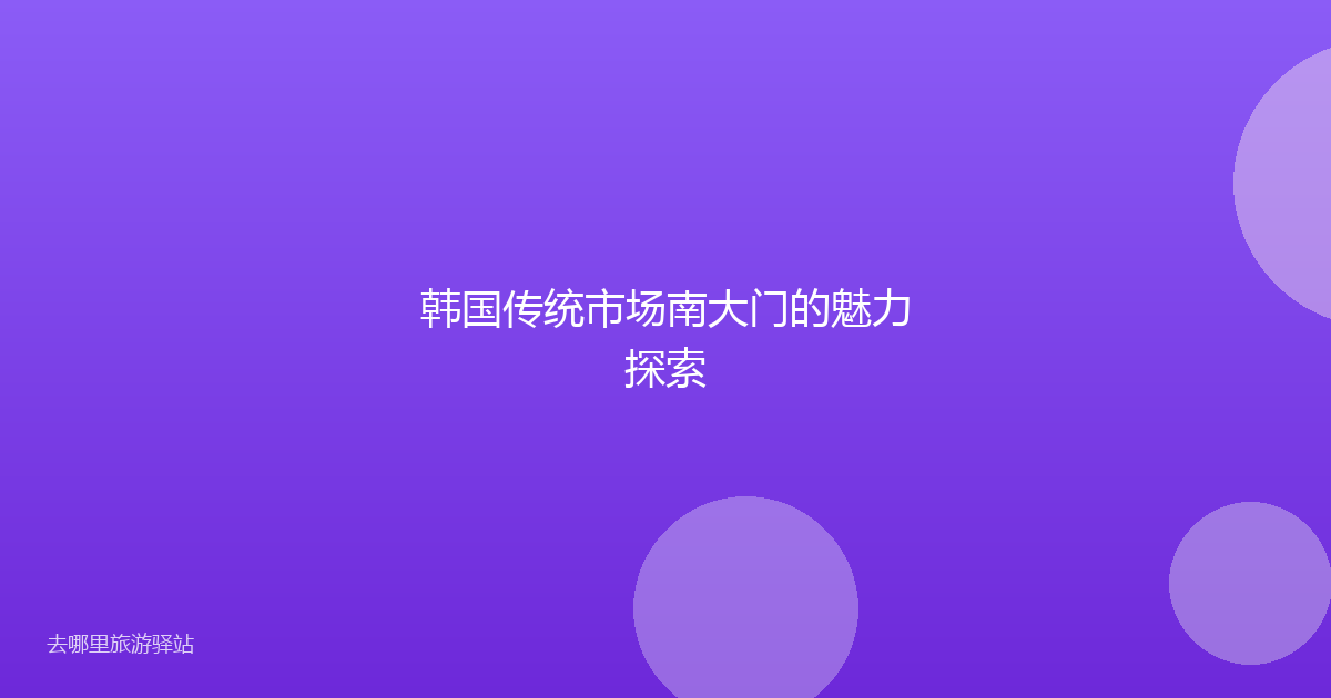 韩国传统市场南大门的魅力探索