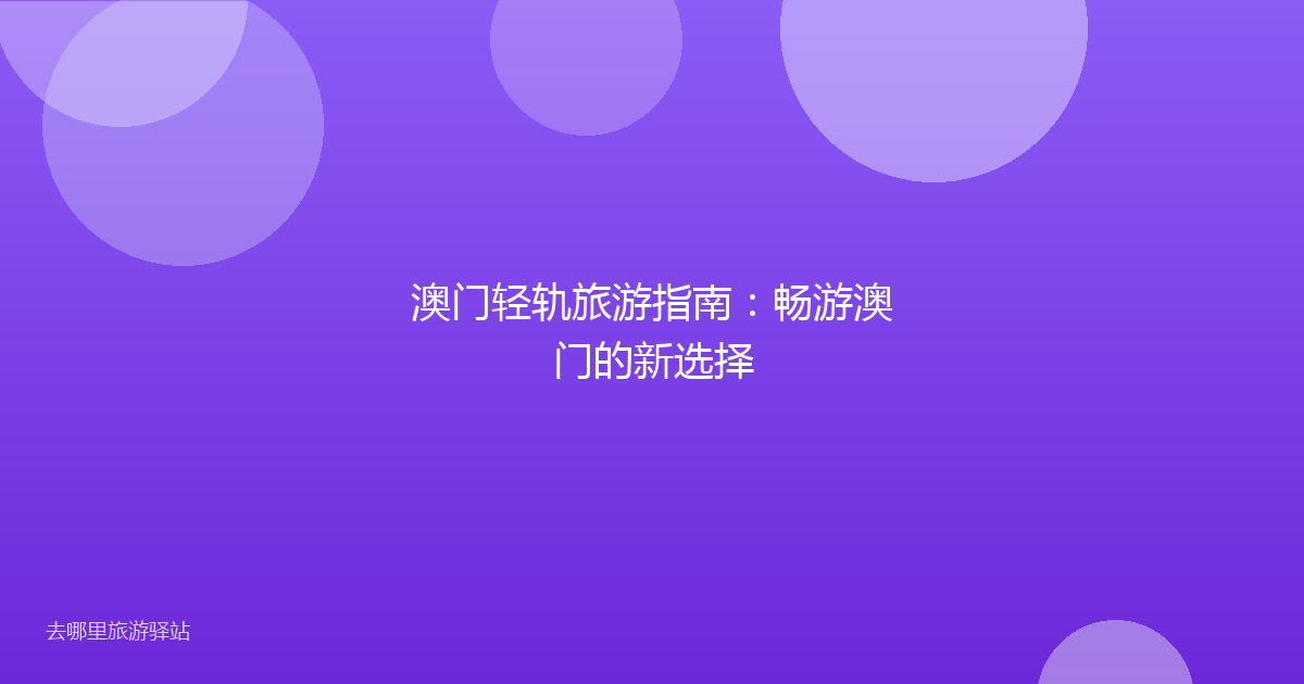 澳门轻轨旅游指南：畅游澳门的新选择