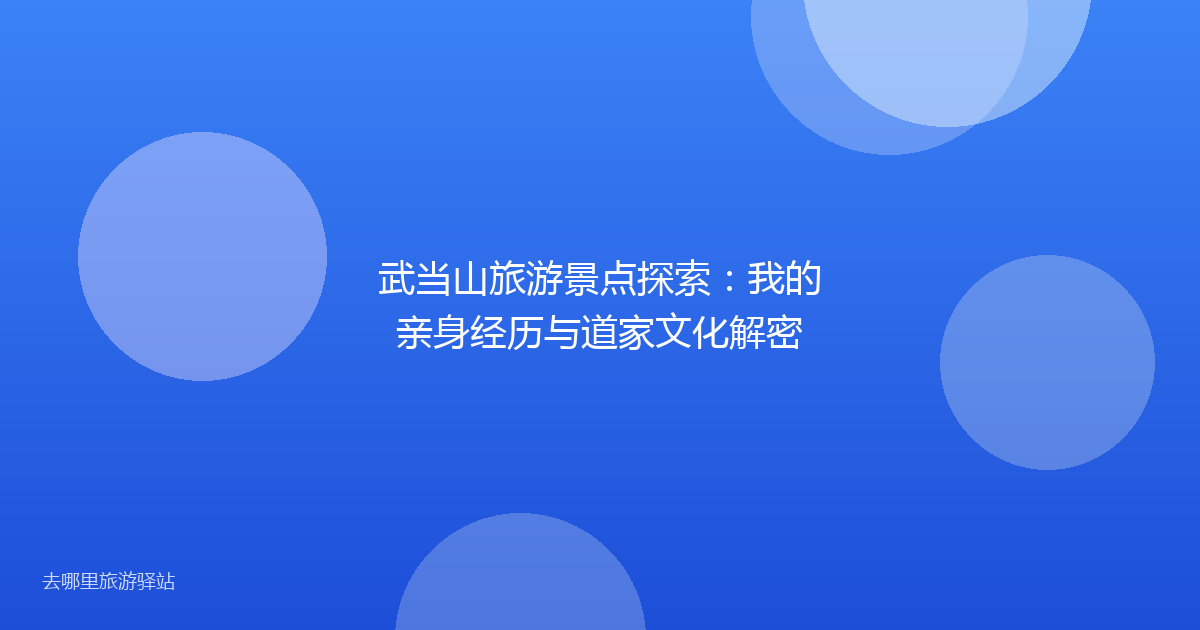 武当山旅游景点探索:我的亲身经历与道家文化解密